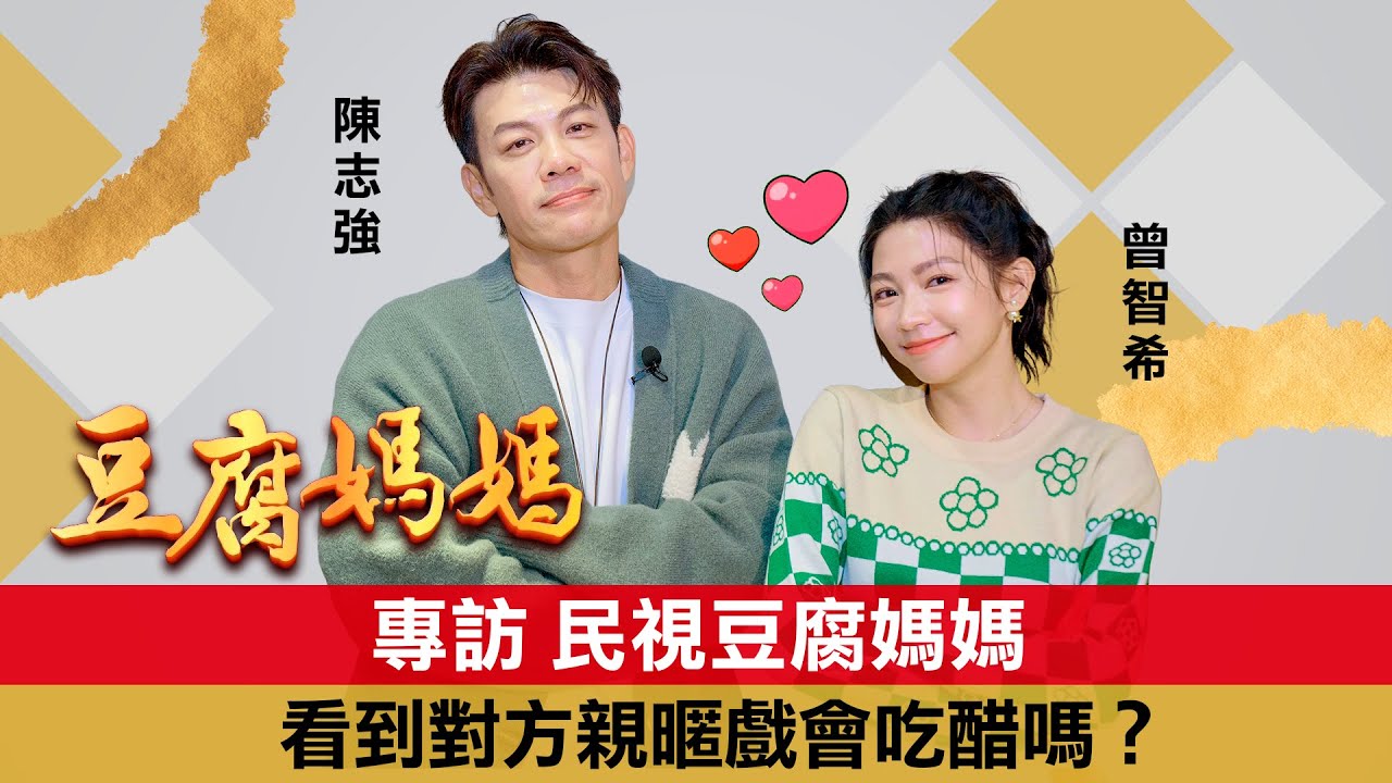 【陳志強&曾智希】民視《豆腐媽媽》飾演李文英難度超高！夫妻靈魂考驗登場 ，看到對方演親密戲會吃醋嗎｜明星獨家專訪 | ofiii全免費影視平台