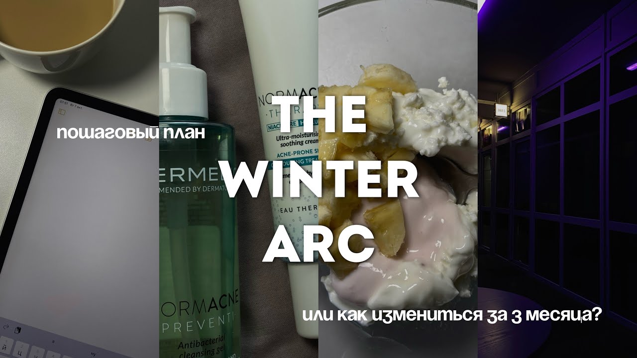 THE WINTER ARC 2025: или как измениться за 3 месяца | Пошаговый план
