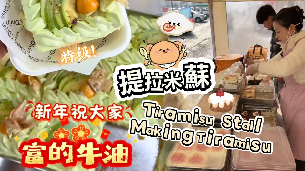 00後小姐姐創業擺攤賣提拉米蘇，每天排隊好多人🍰🤗20260301-5 #dessert #cake #food #fruit #chocolate #cheese #stall