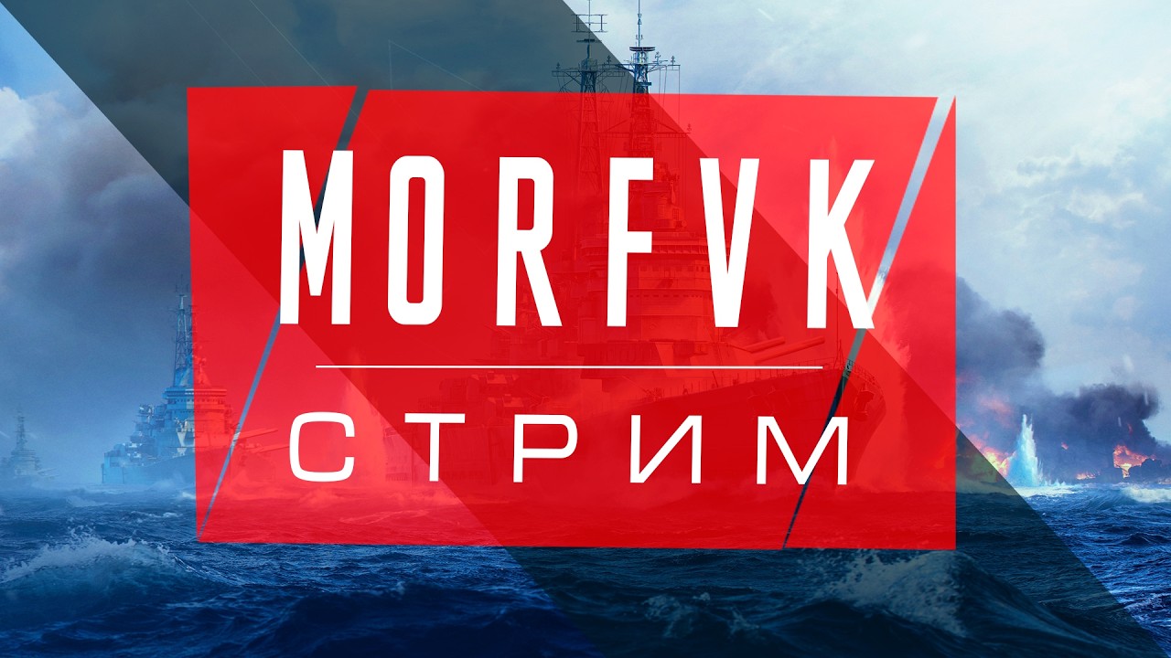 🔴 Мир Kораблей // Рептилоидный кульбит!