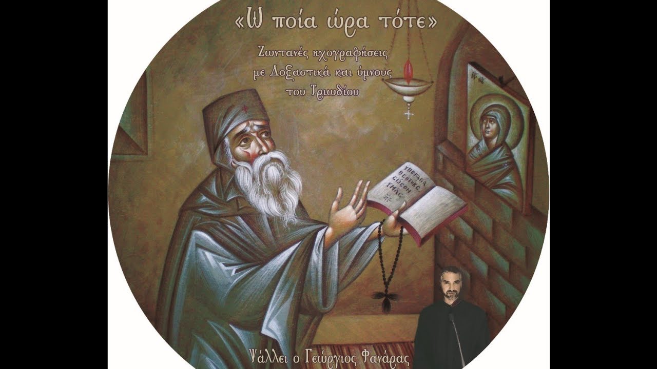 ΕΦΘΑΣΕ ΚΑΙΡΟΣ - ΓΙΩΡΓΟΣ ΦΑΝΑΡΑΣ
