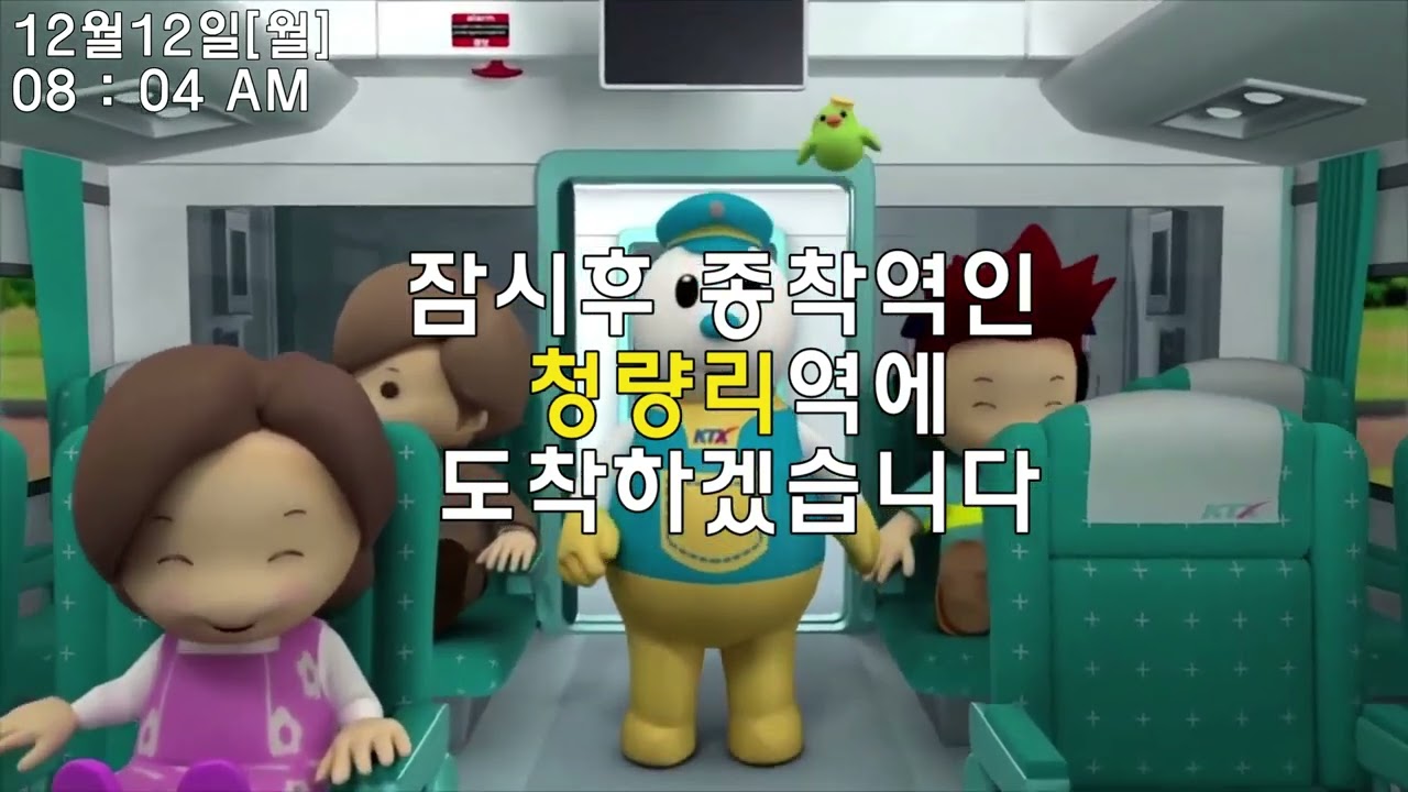 KTX 청량리역 종착 안내방송