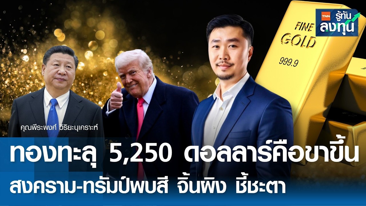 “ทอง” ทะลุ 5,250 ดอลลาร์คือขาขึ้น สงคราม-ทรัมป์พบสี จิ้นผิง ชี้ชะตา I TNN รู้ทันลงทุน 13-03-69