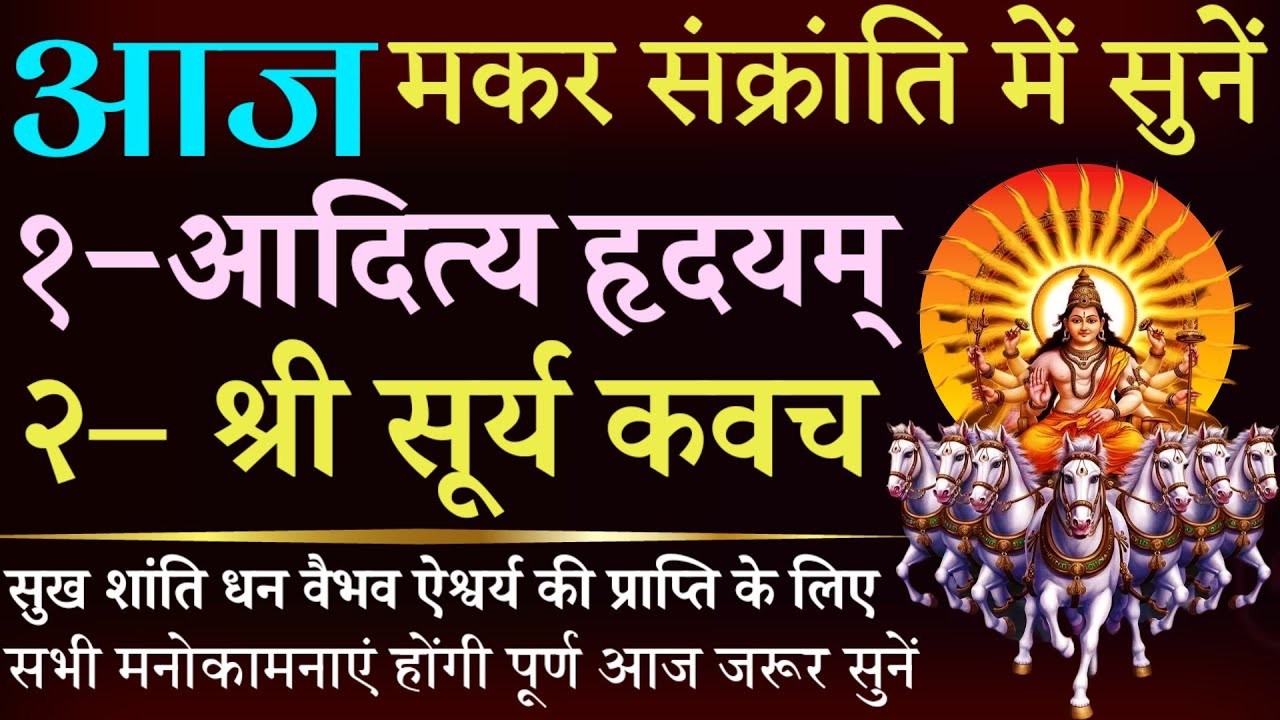 आज मकर संक्रांति में सुनें || आदित्य हृदयम् || सूर्य कवच || Aditya Hrudayam || Surya Kavach