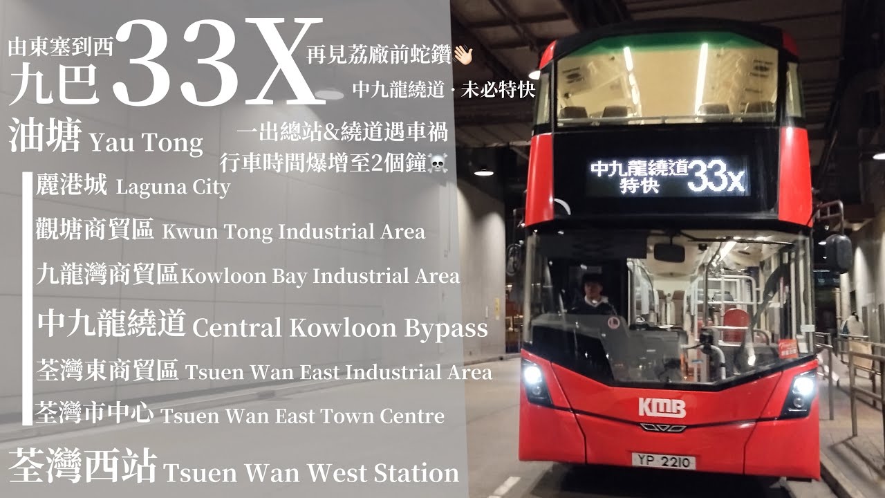 [ 車手表演，優勢歸零 ] 九巴 KMB 33X @ YP 2210 (V6X175) 油塘巴士總站→荃灣西站巴士總站 (Yau Tong → Tsuen Wan West Station) 縮時#8