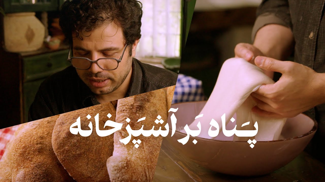 ما فقط زندگی بلدیم | بیا نان بپزیم و به آشپزخانه پناه ببریم