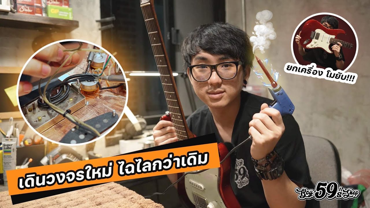 59Modify JV Custom เดินวงจรใหม่ ยกเครื่องใหม่ By Boy59's Shop