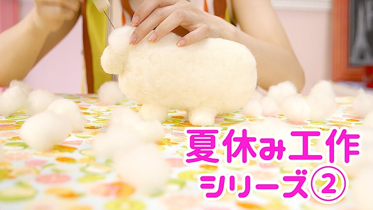 夏休み 工作シリーズ♡その２ぬいぐるみみたいなモコモコ貯金箱 【 こうじょうちょー 】羊毛フェルト  diy