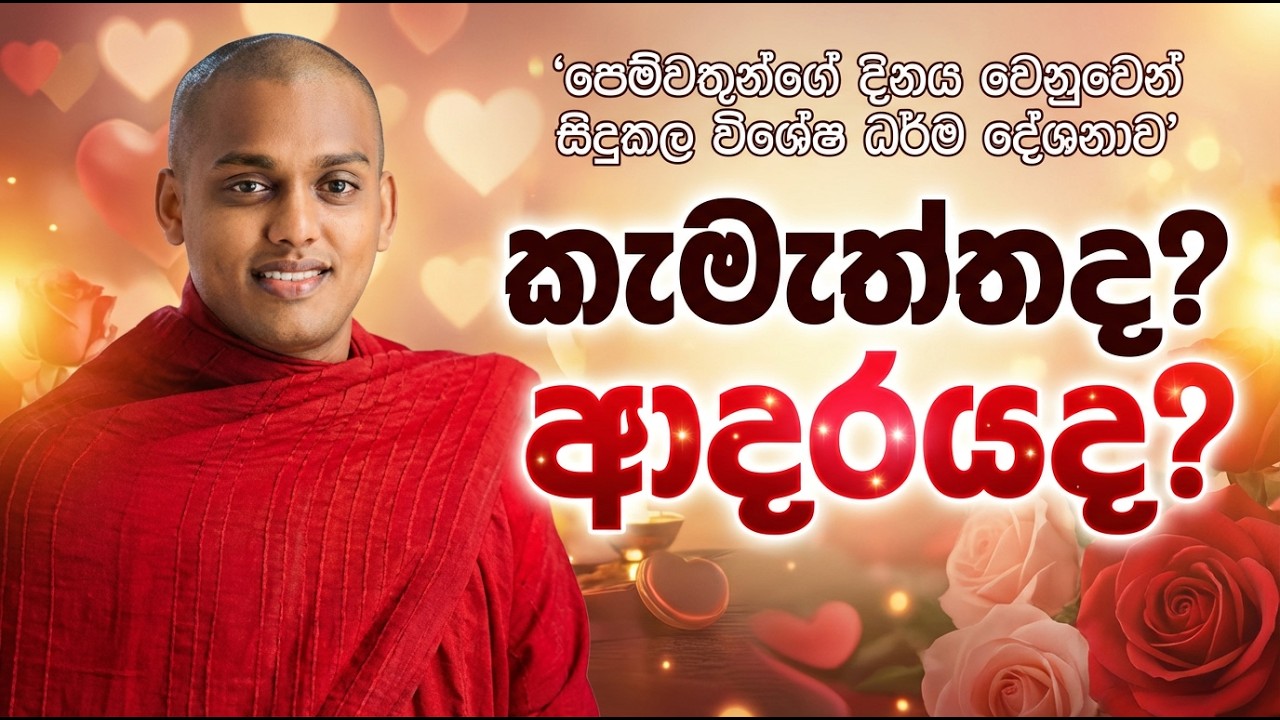 Valentine Day විශේෂ ධර්ම දේශනාව | කැමැත්තද? ආදරයද? | Sinhala Budu Bana | කත්නෝරුවේ සිරිධම්ම හිමි
