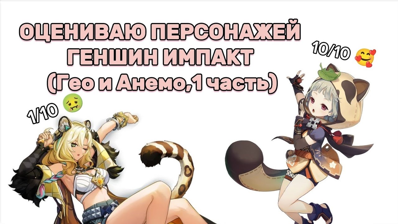 ОЦЕНИВАЮ ПЕРСОНАЖЕЙ! Genshin impact (1 часть)
