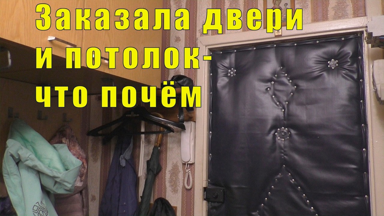 ЧЕЛОВЕК РОДИЛСЯ / ЗАКАЗАЛА ПОТОЛОК И ДВЕРИ /1 /2 и 3 марта 2026