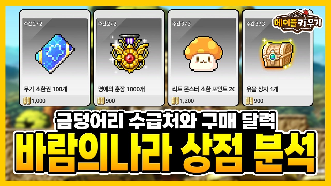 메이플 키우기 - 바람의나라 상점 분석! 금덩어리 수급처와 구매 달력!