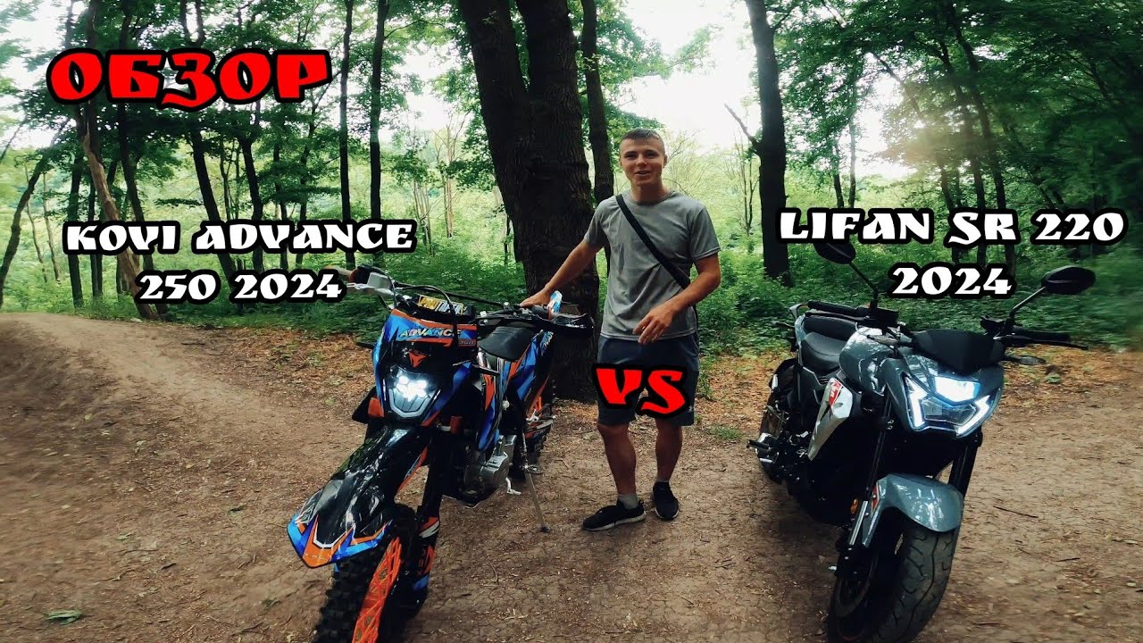 Kovi Advance 250 vs Lifan Sr 220: Comparison and Review 2024