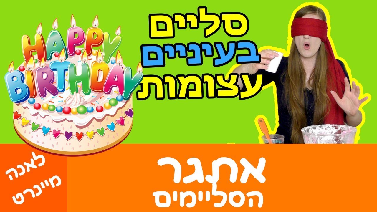 סליים בעיניים עצומות! אתגר הסליים – אתגר עיניים עצומות! איך להכין סליים? פלאפי סליים (סליים קצפת)