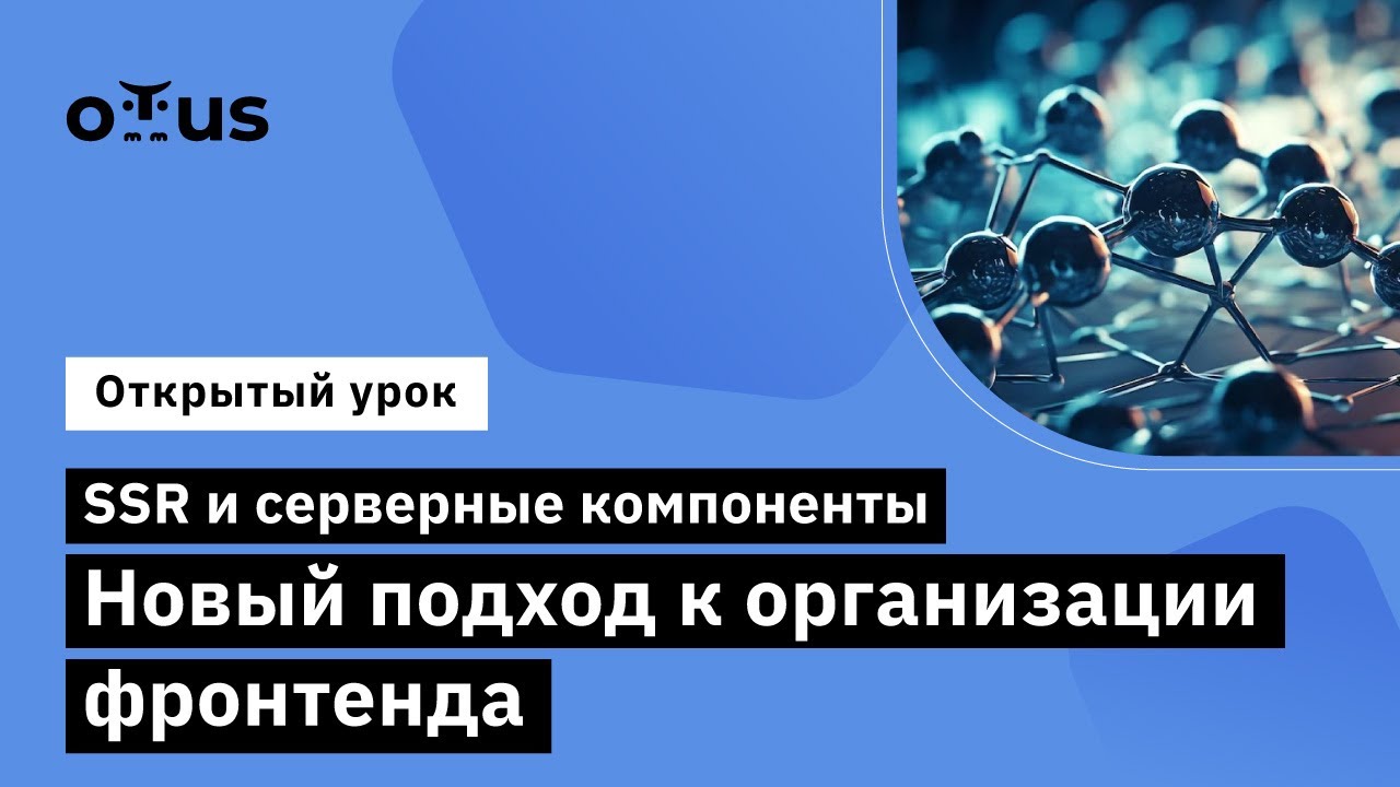 SSR и серверные компоненты. Новый подход к организации фронтенда // Курс &laquo;React.js Developer&raquo;