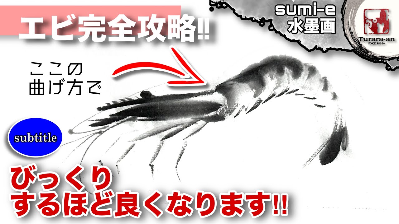 【水墨画】背中の曲げ方が全て! 初心者でも簡単な海老の描き方 Tutorial on drawing shrimp in sumi-e ink