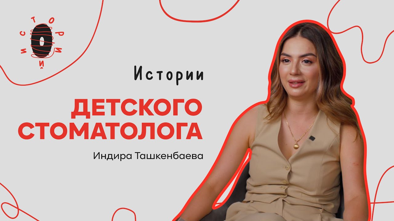OPUZ Историй ДЕТСКОГО СТОМАТОЛОГА | Индира Ташкенбаева