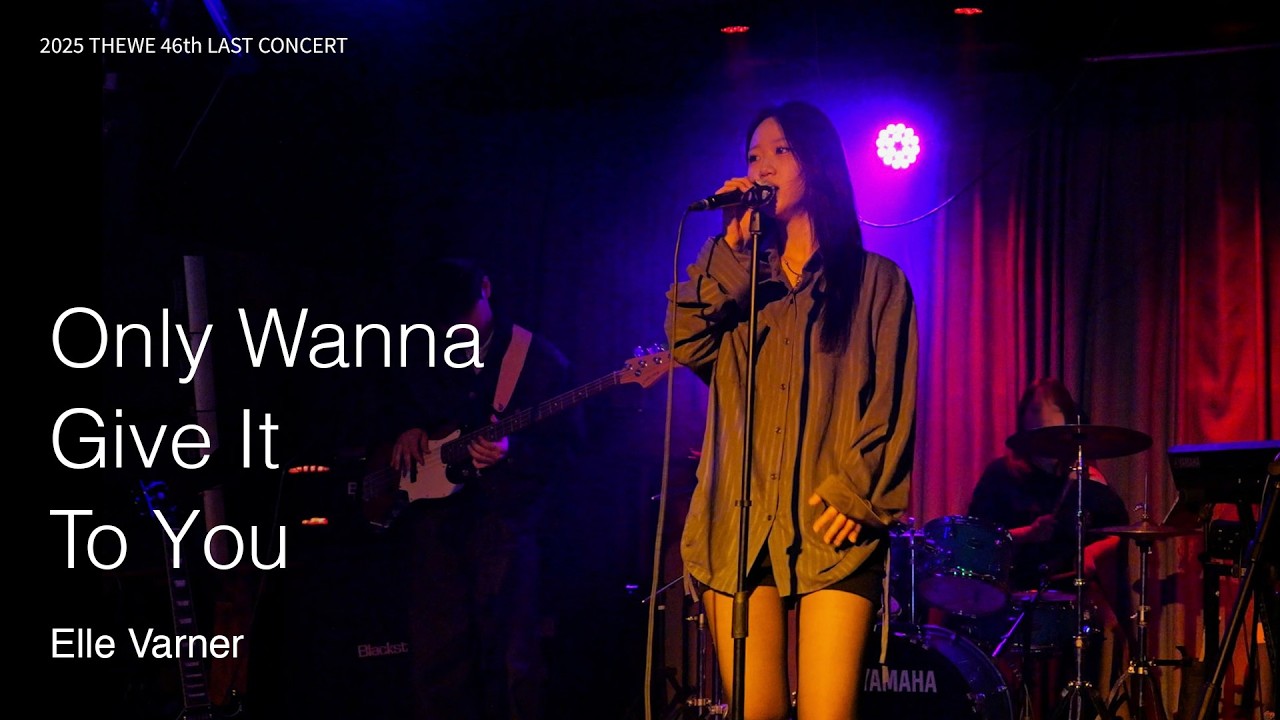 [영남대 THEWE] Only Wanna Give It To You - Elle Varner