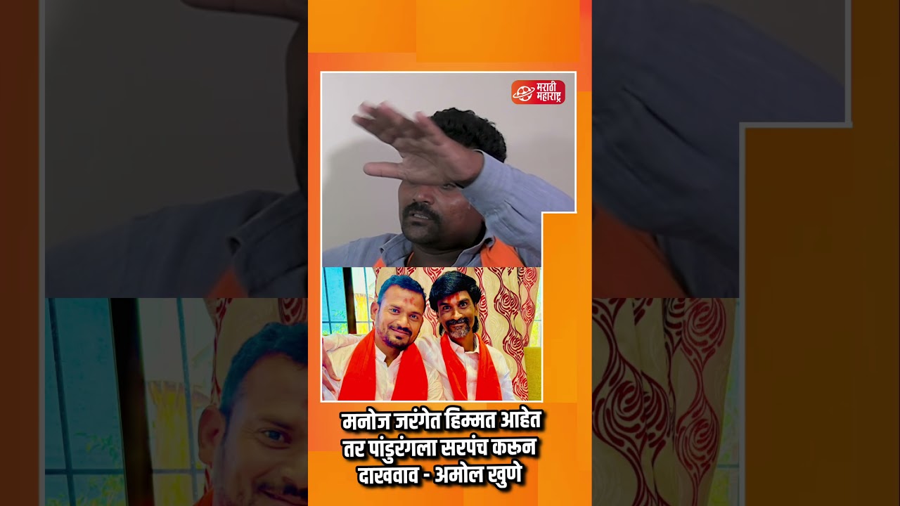 Manoj jarange खरंच 96 कुळी असेल तर पांडुरंग तारखला सरपंच करून दाखवा