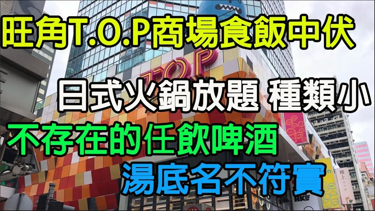 【香港中伏食評】旺角T.O.P商場食飯中伏｜日式火鍋放題 種類小｜不存在的任飲啤酒|湯底名不符實
