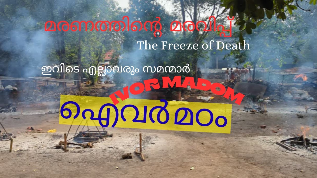 IVOR MADAM/ഐവർ മഠം / ആചാരപരമായ ശവസംസ്‌കാരം/ദക്ഷിണ കാശി/  ചുടല ഭദ്രകാളി /മരണത്തിന്റെ മരവിപ്പ്