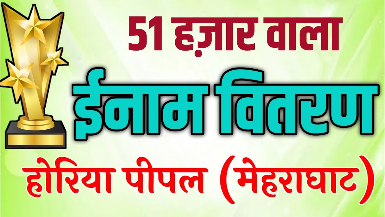 ईनाम वितरण होरिया पीपल मेहराघाट भजन प्रतियोगिता  #पुरस्कार #वितरण #होरिया #पीपल भजन प्रतियोगिता 