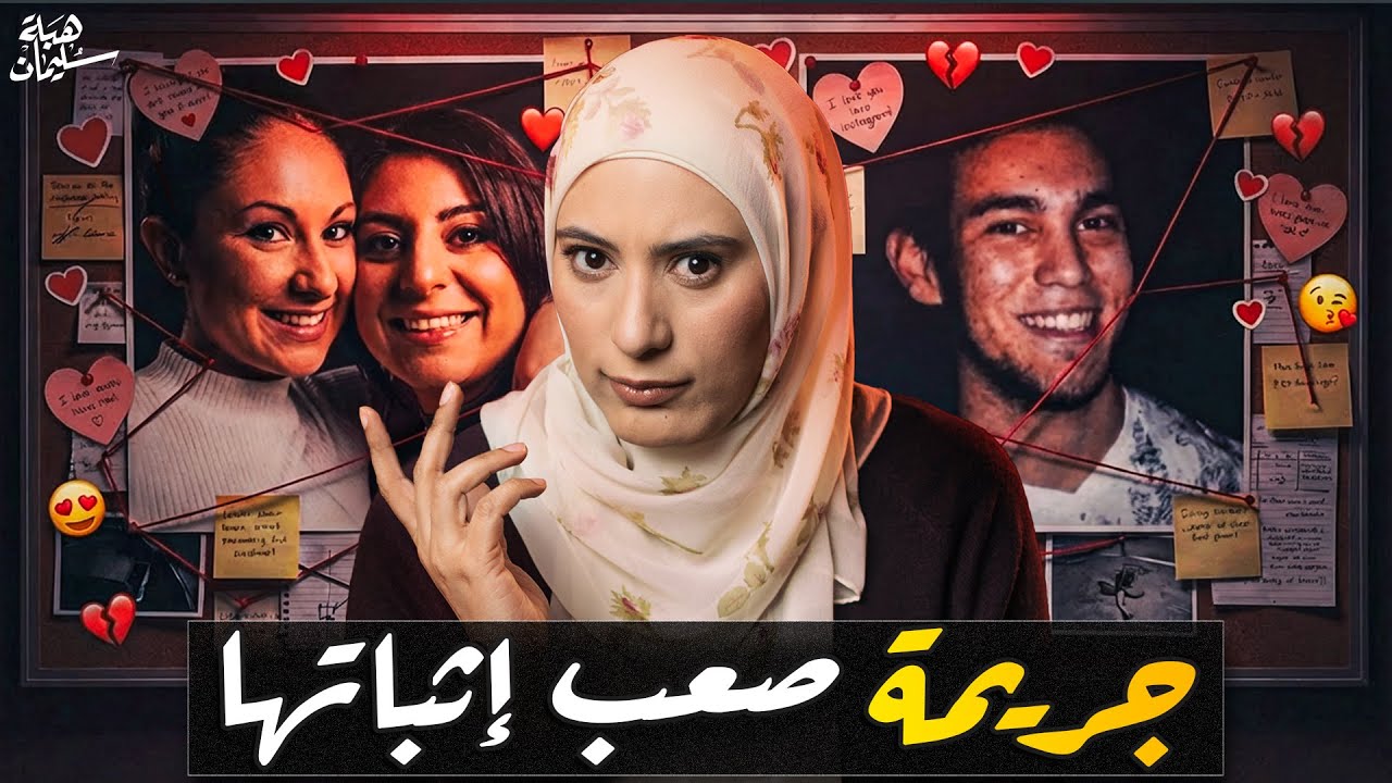 لعبة دنـيئة من وراء شاشة التليفون كانت السبب في نهاية محدش يتخيلها 