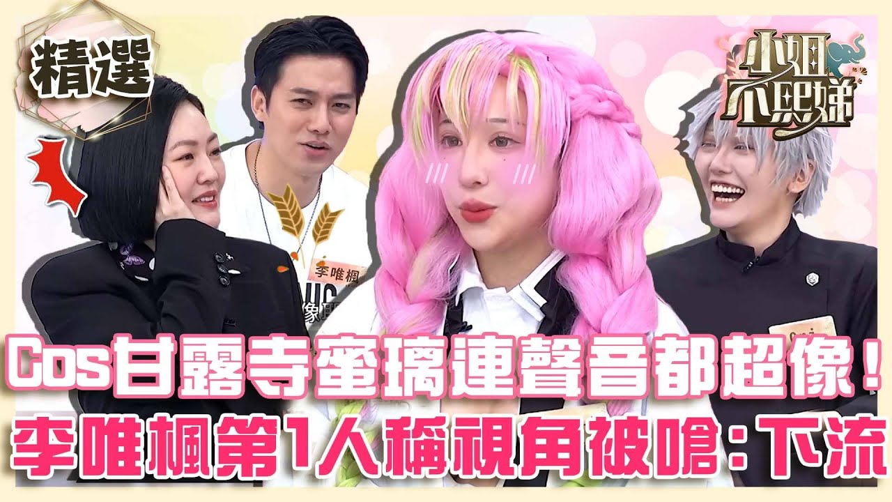那些年我們追的動漫！Cos甘露寺蜜璃連聲音都超像！李唯楓第一人稱視角被嗆：下流！【#小姐不熙娣】精選✨