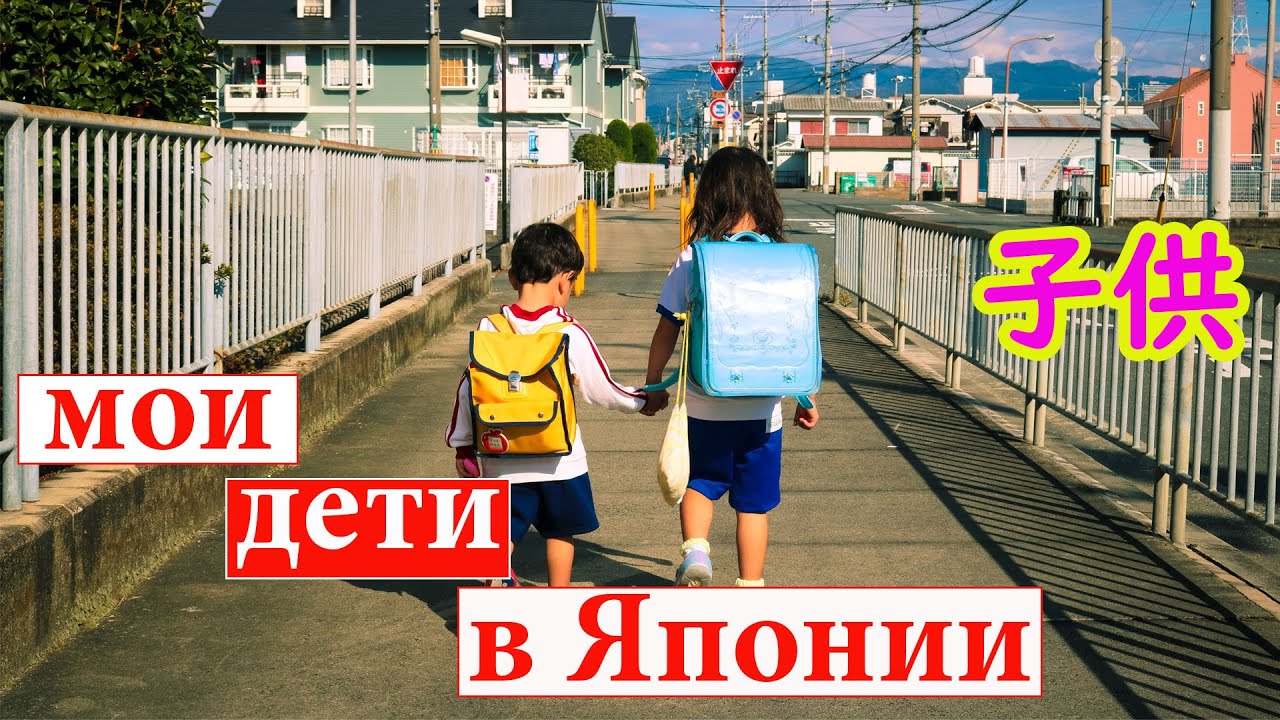Роды, детский сад и начальная школа в Японии.