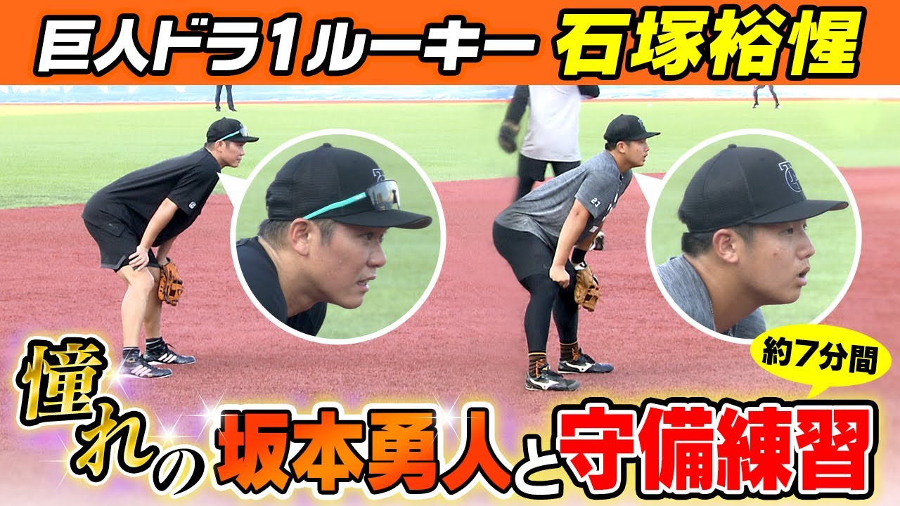 【憧れの坂本勇人と守備練習】巨人ドラ1ルーキー石塚裕惺に注目！ヤクルト戦前に岡本和真や坂本らと約7分間の白球追う