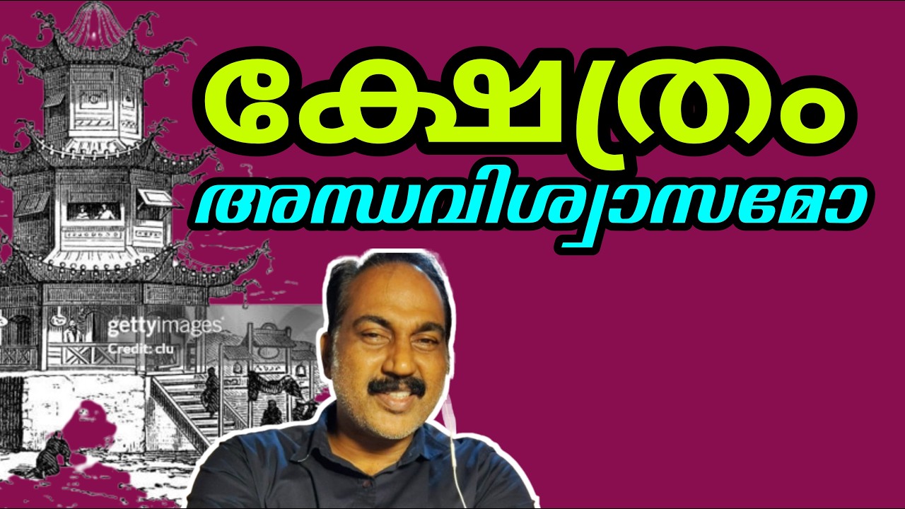 എന്താണ് ആത്മീയത | ക്ഷേത്രം അന്തവിശ്വാസമോ #spirituality #temple