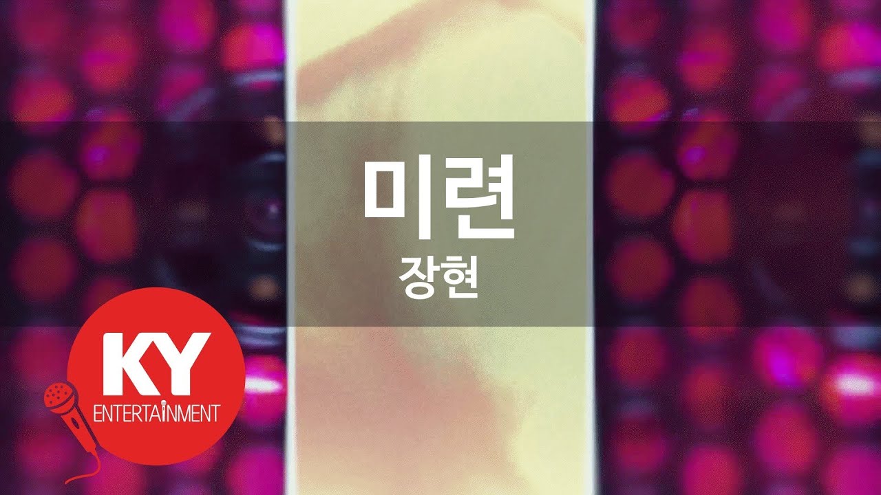 [KY ENTERTAINMENT] 미련 - 장현 (KY.366) / KY Karaoke