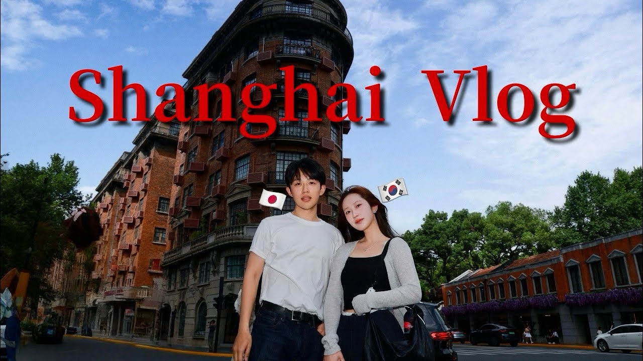 [한일커플] 우리가 처음 만난 상하이에서 졸업여행Vlog✨🎓_근황 토크&상해 맛집 추천🤤