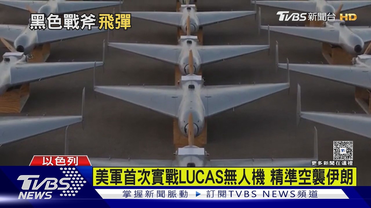 還施彼身! 美「逆向工程」無人機轟炸伊朗｜TVBS新聞 @TVBSNEWS02