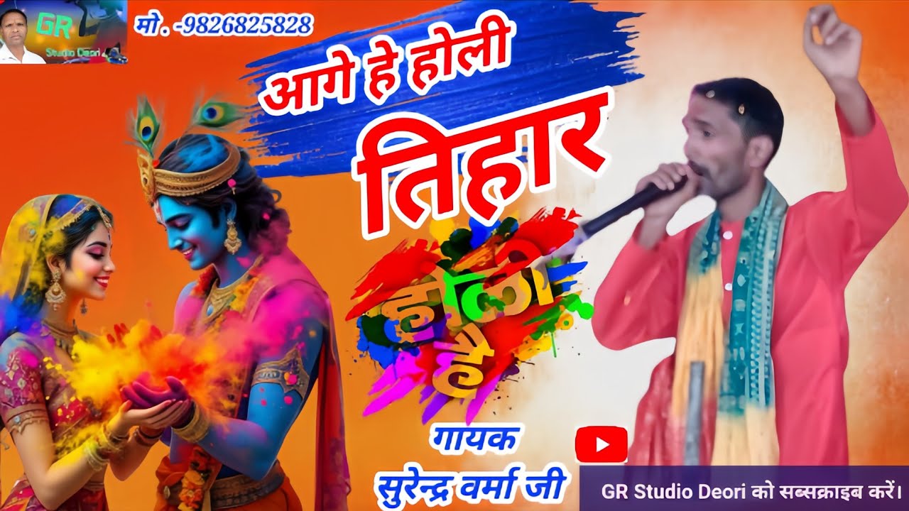 आगे हे होली तिहार। होली गीत।Holi Songs। Barsane Ki Holi। Cg Holi।Shri Ram FagGeet Mandali Rawan।