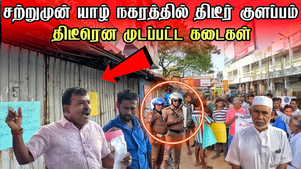 🛑சற்றுமுன் யாழ் நகரில் குழப்பம் திடீரென சமூடப்பட்ட கடைகள்