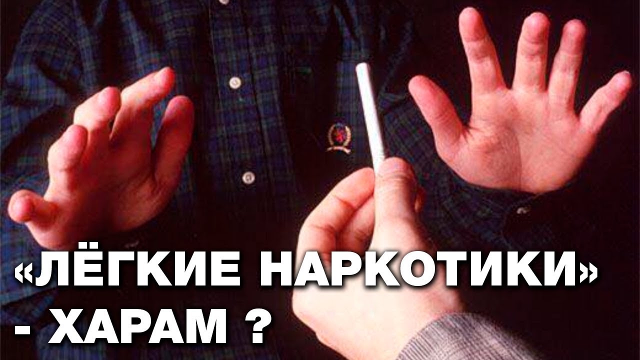 Анаша и гашиш - запретны или просто нежелательны? Спросите имама