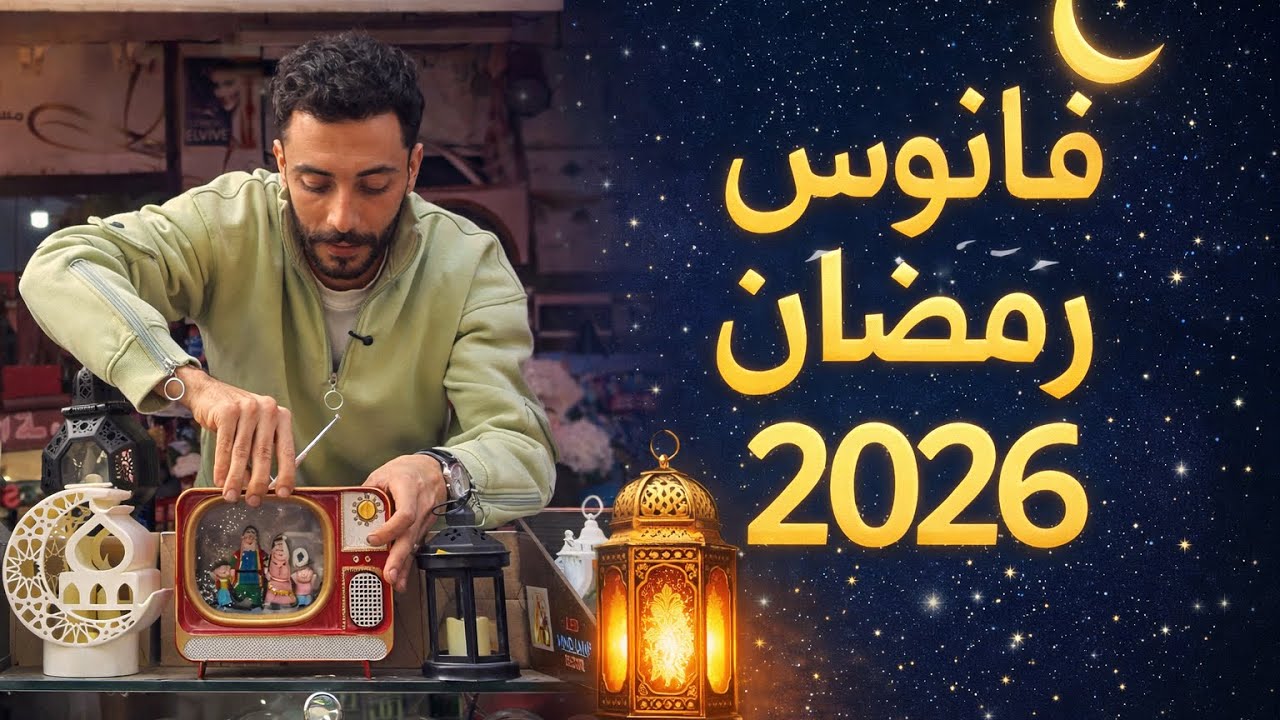 فانوس رمضان ٢٠٢٦ ( فالآخر كلام فاخر )