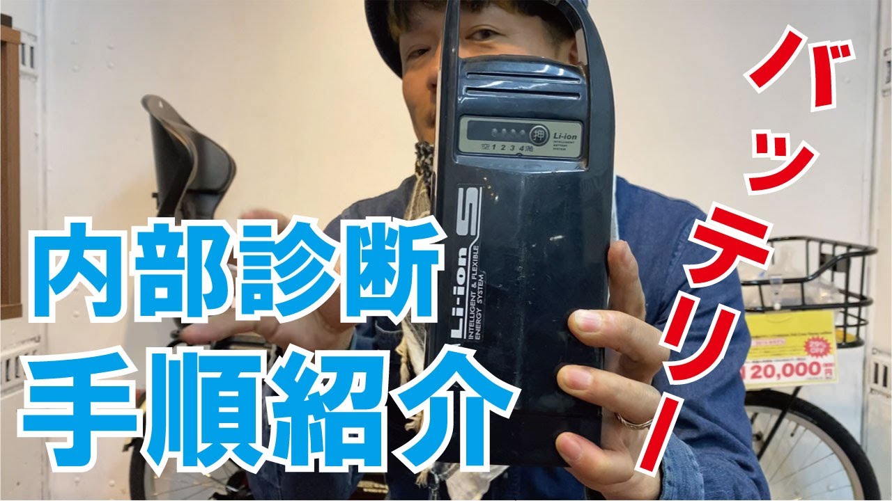 バッテリー内部診断のやり方【電動自転車使い方】