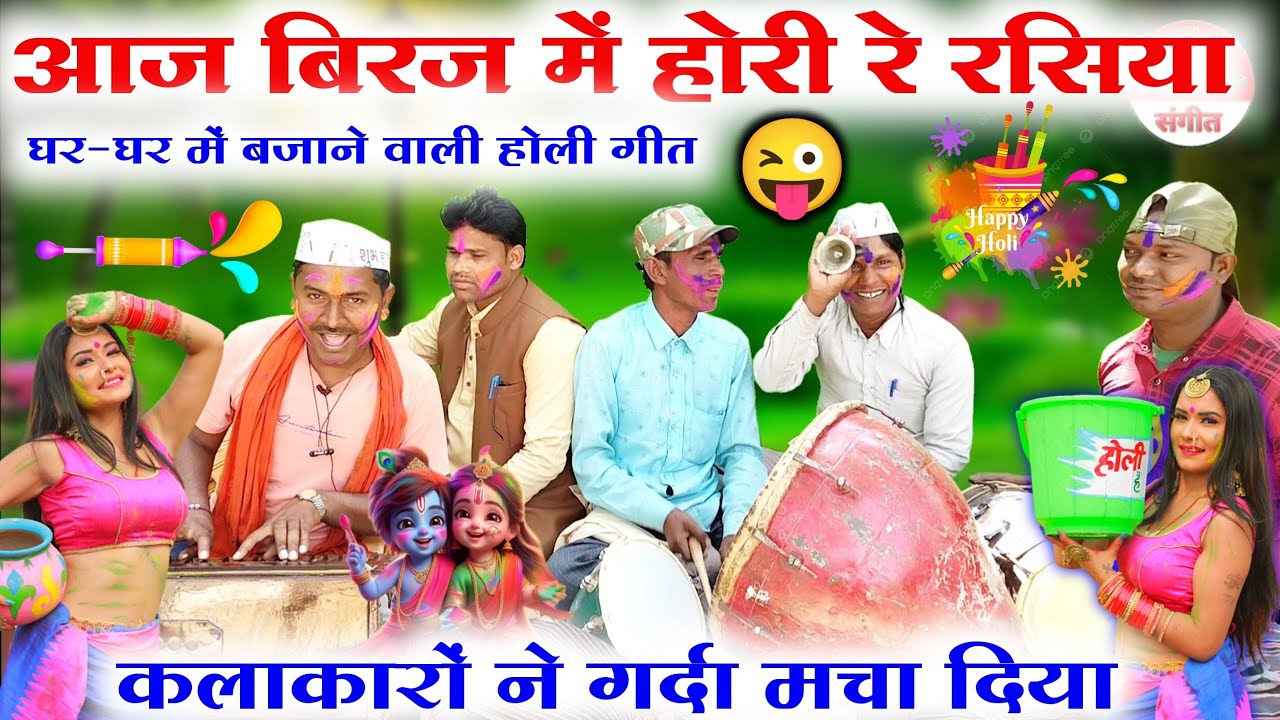 #bhojpuri_holi_geet 😜🤪//देसी कलाकारों की सुपरहिट होली गीत//पुराने जमाने की होली//Biraj ki Holi geet