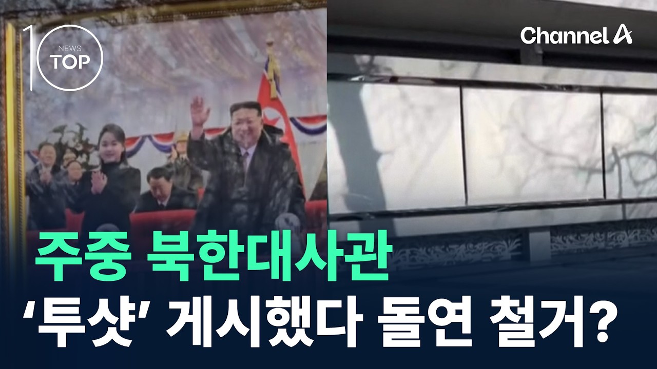 주중 북한대사관, 김정은·김주애 사진 돌연 교체? / 채널A / 뉴스TOP 10
