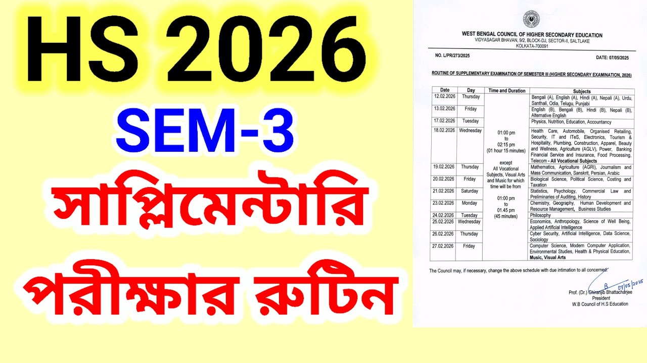 HS 2026 সেমিস্টার 3 সাপ্লিমেন্টারি পরীক্ষার রুটিন!