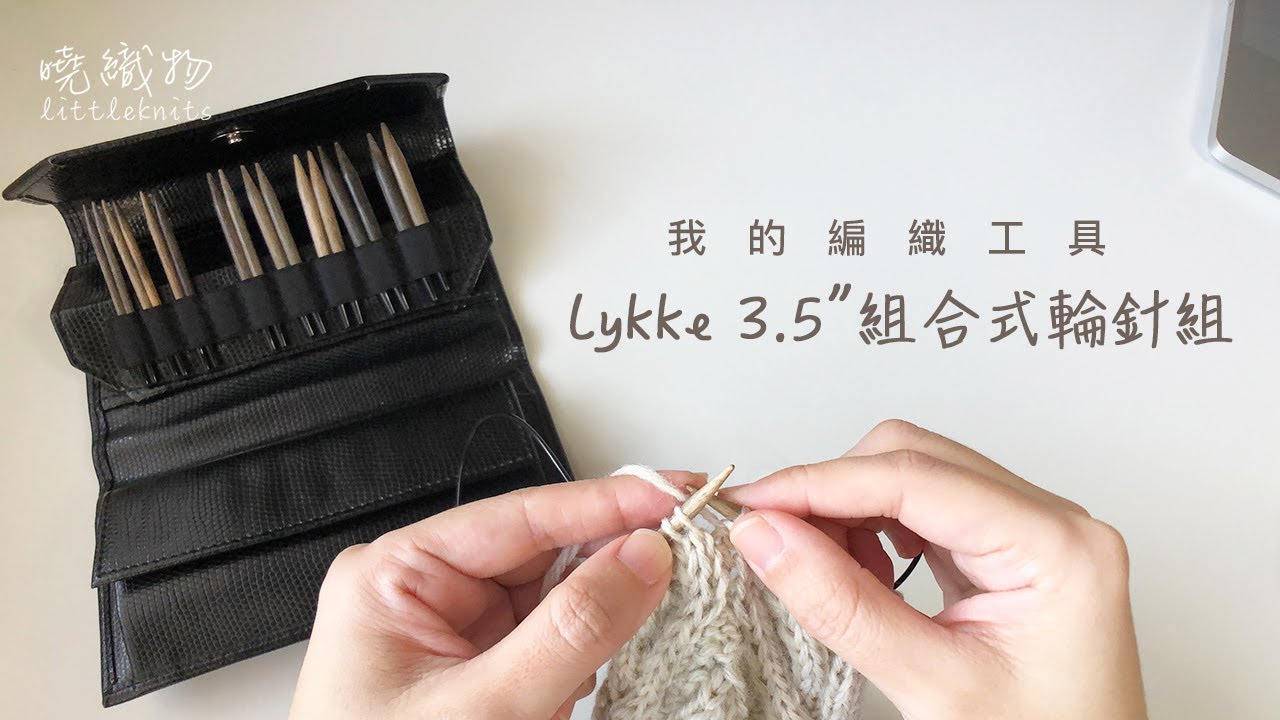 我的編織工具-Lykke 3.5
