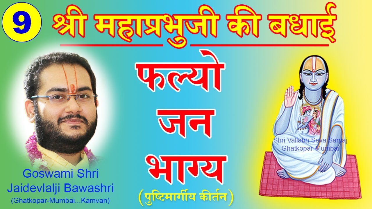 Shri Mahaprabhuji Ki Badhai - Falyo Jan Bhagya - Pushtimarg Kirtan | श्री महाप्रभुजी की बधाई