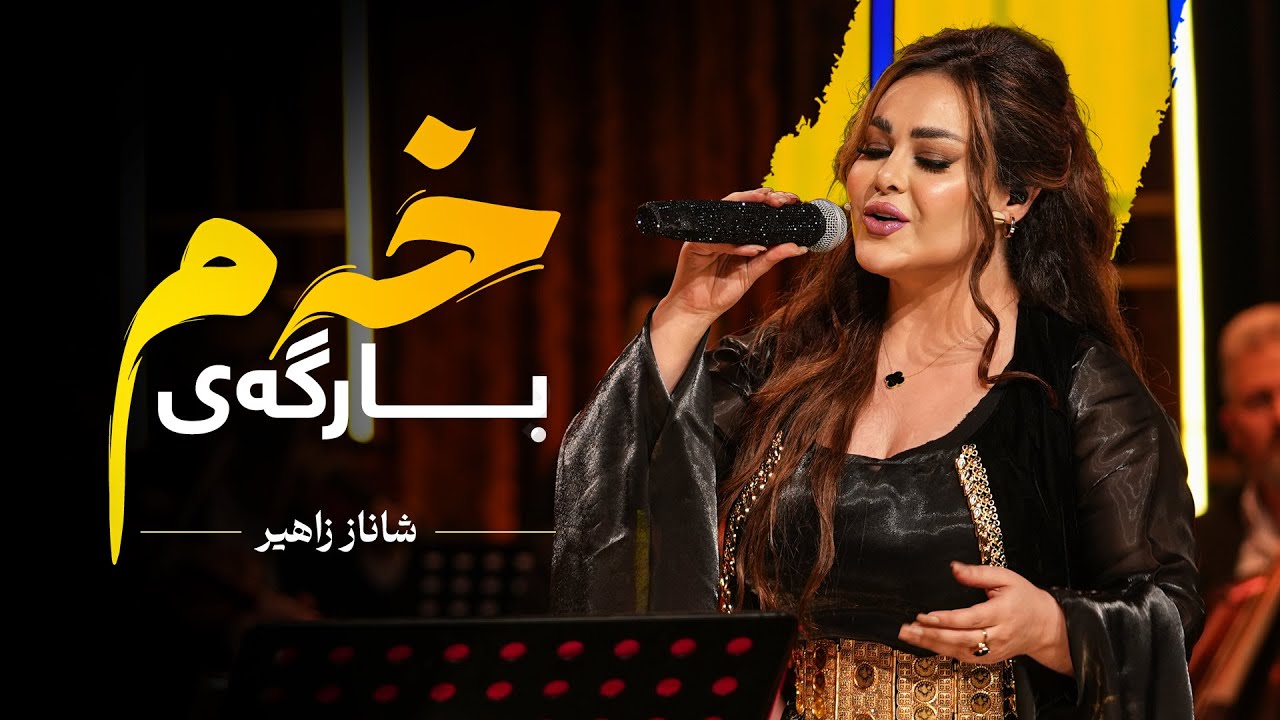 Shanaz Zahir - Bargay Xam | شاناز زاهیر - بارگەی خەم