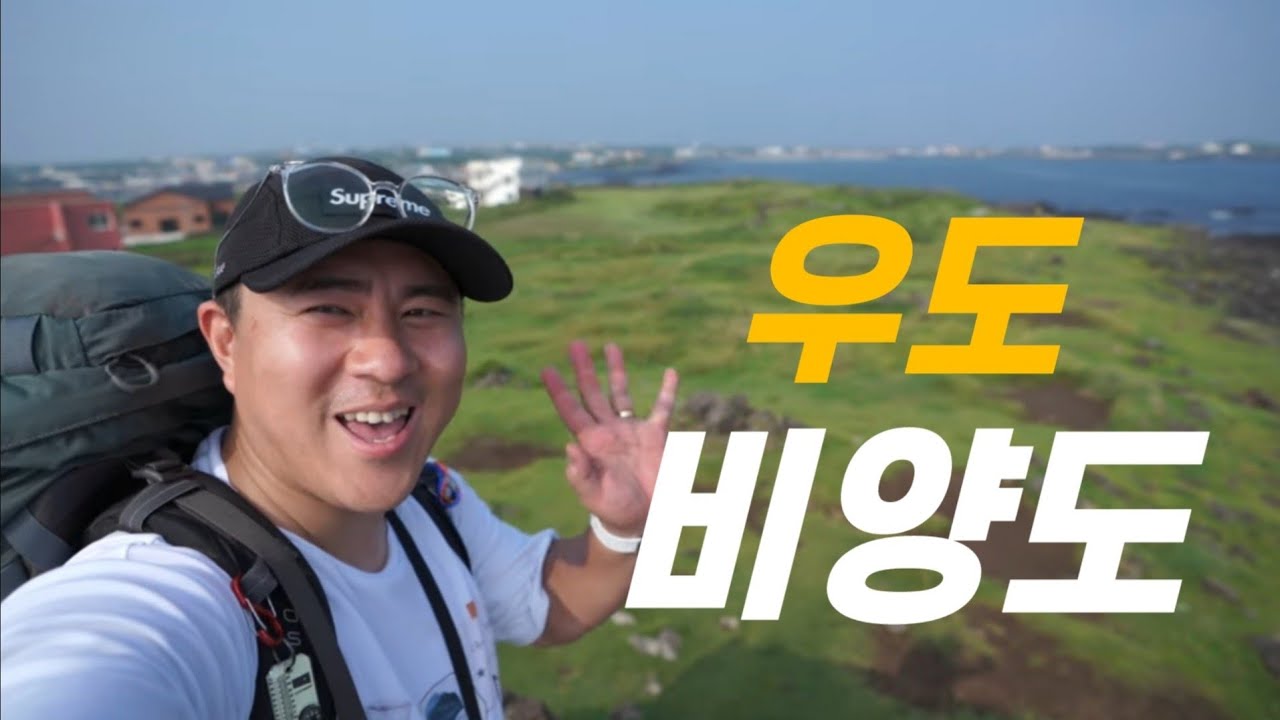 우도 비양도는 딱! 이코스대로 해보세요 | 황제백패킹 | 님버스UL | 백패킹