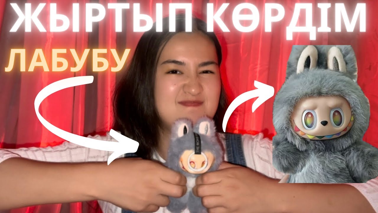 ЛАБУБУДЫҢ ІШІНДЕ ЖЫН БАР МА?