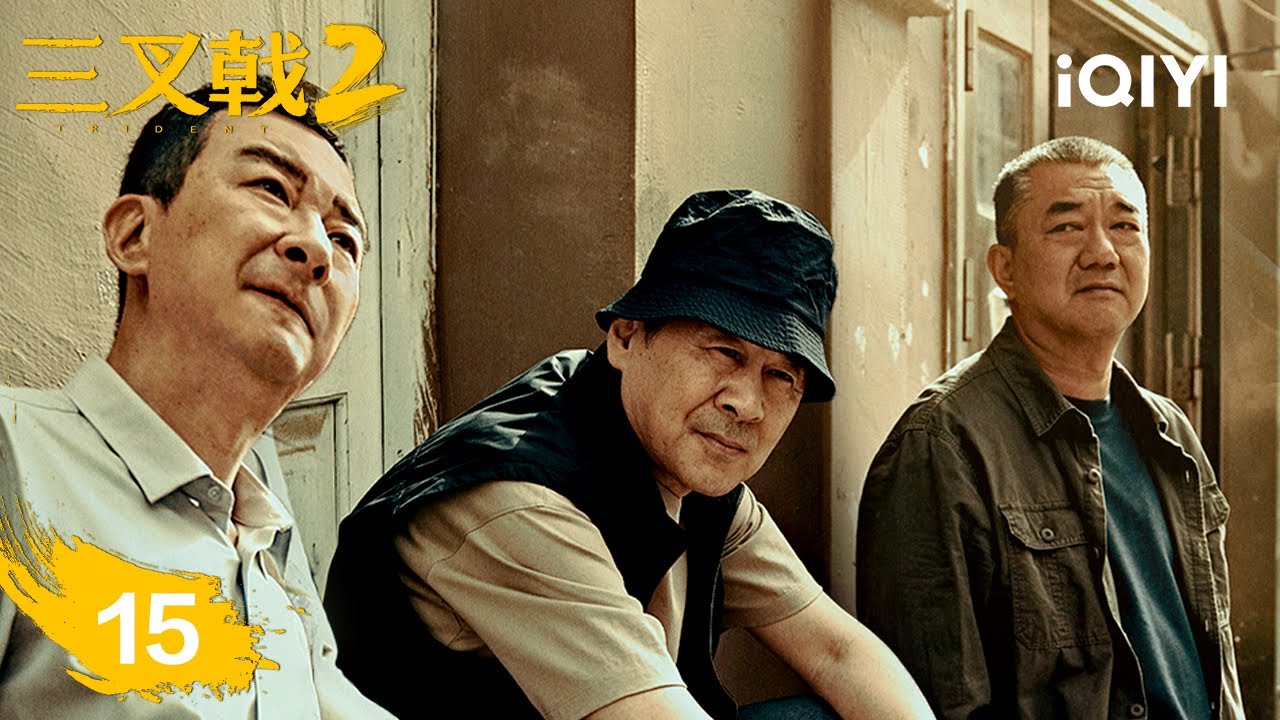 【Multi | FULL】EP15 Director Guo criticizes Cui Tiejun | TRITENT Ⅱ 三叉戟2 | iQIYI