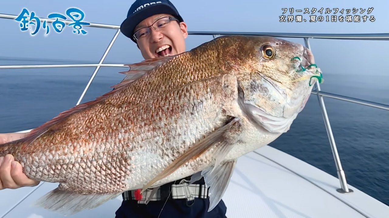 【釣り百景】クロスミッションでフリースタイルフィッシング 玄界灘、夏の１日を堪能する#352