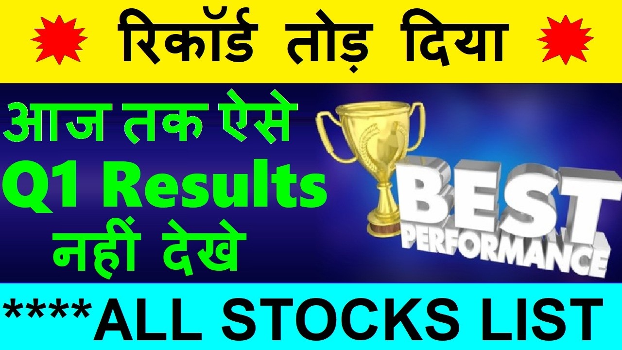 रिकॉर्ड तोड़ दिया🔥आज तक ऐसे Q1 Results नहीं देखे ( All Shares List )| Stock Market Basic Education